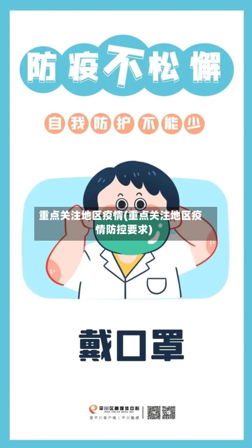 重点关注地区疫情(重点关注地区疫情防控要求)-第2张图片