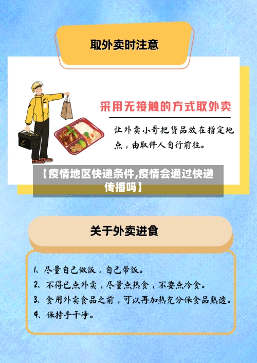 【疫情地区快递条件,疫情会通过快递传播吗】-第2张图片