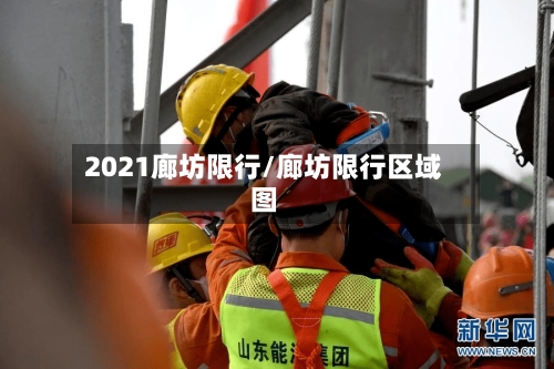 2021廊坊限行/廊坊限行区域图