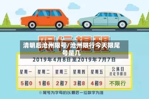 清明后沧州限号/沧州限行今天限尾号是几-第2张图片