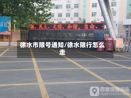 徐水市限号通知/徐水限行怎么走-第2张图片
