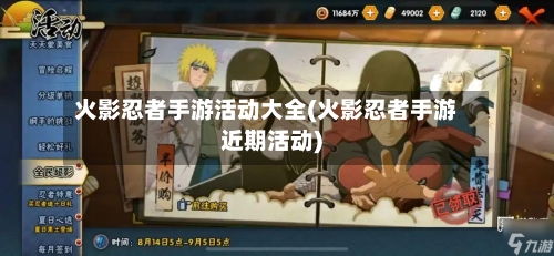 火影忍者手游活动大全(火影忍者手游近期活动)-第2张图片