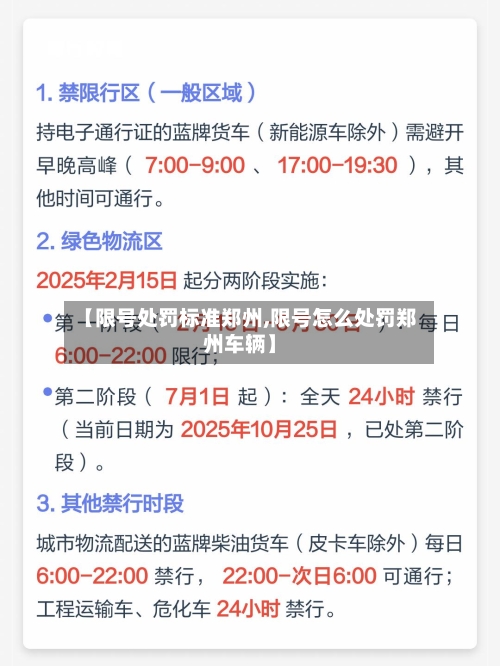 【限号处罚标准郑州,限号怎么处罚郑州车辆】-第3张图片