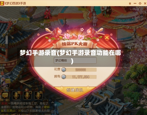 梦幻手游录音(梦幻手游录音功能在哪)