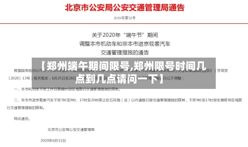 【郑州端午期间限号,郑州限号时间几点到几点请问一下】-第3张图片