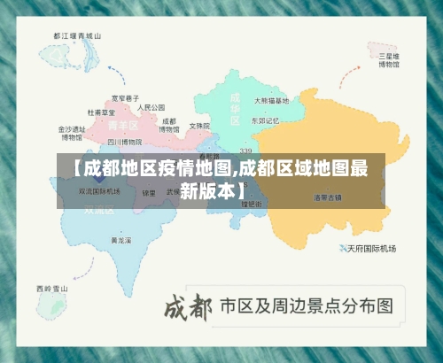 【成都地区疫情地图,成都区域地图最新版本】