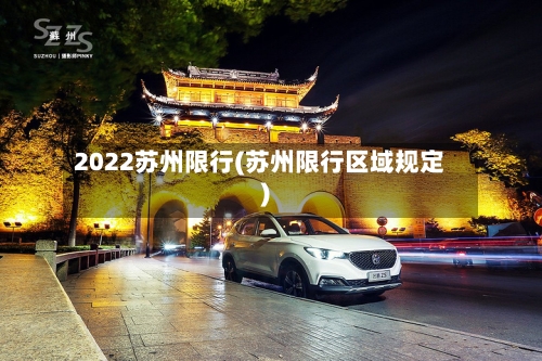 2022苏州限行(苏州限行区域规定)-第2张图片
