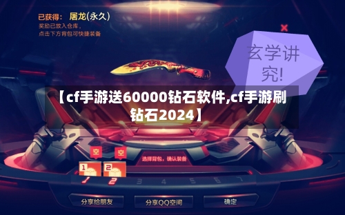 【cf手游送60000钻石软件,cf手游刷钻石2024】-第3张图片
