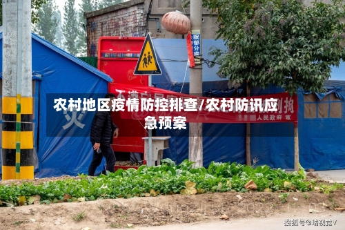 农村地区疫情防控排查/农村防讯应急预案-第2张图片