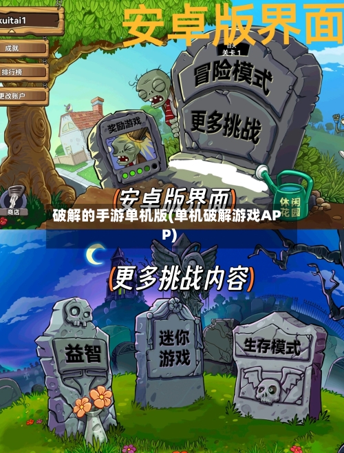 破解的手游单机版(单机破解游戏APP)