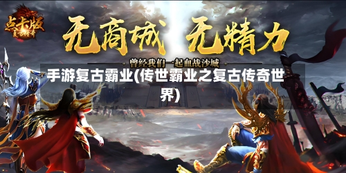 手游复古霸业(传世霸业之复古传奇世界)-第2张图片