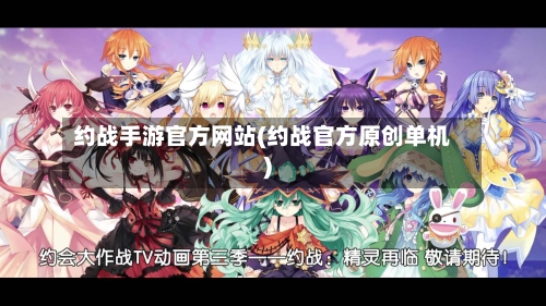 约战手游官方网站(约战官方原创单机)