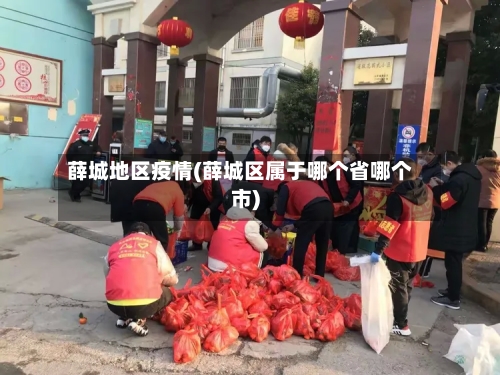 薛城地区疫情(薛城区属于哪个省哪个市)