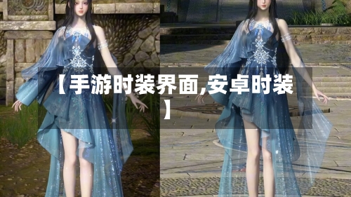 【手游时装界面,安卓时装】-第2张图片