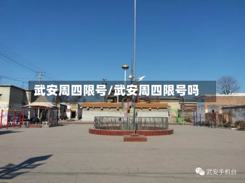 武安周四限号/武安周四限号吗-第2张图片