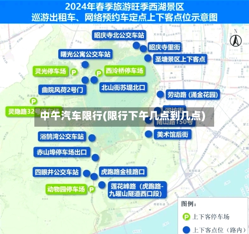 中午汽车限行(限行下午几点到几点)-第2张图片