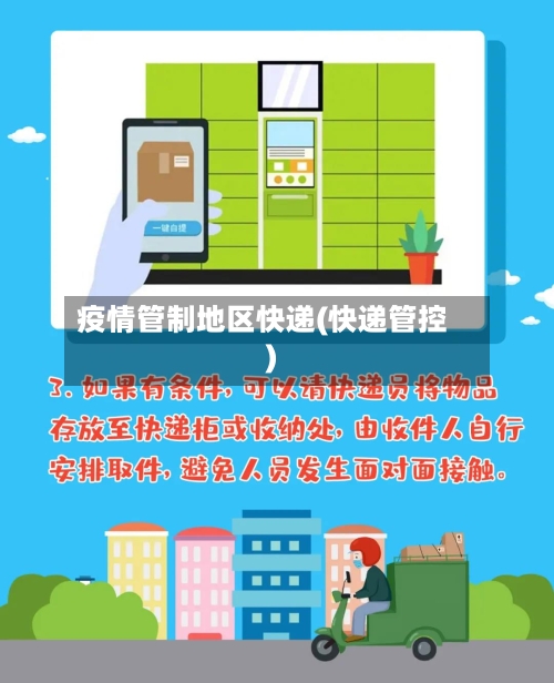疫情管制地区快递(快递管控)-第2张图片