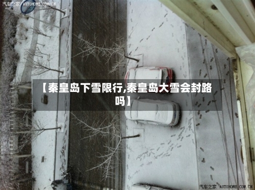【秦皇岛下雪限行,秦皇岛大雪会封路吗】