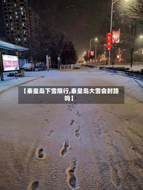 【秦皇岛下雪限行,秦皇岛大雪会封路吗】-第2张图片