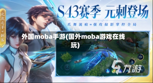 外国moba手游(国外moba游戏在线玩)-第2张图片