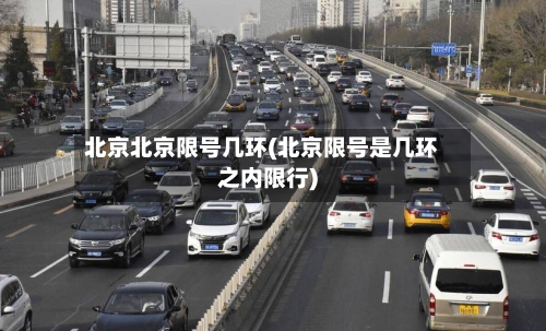 北京北京限号几环(北京限号是几环之内限行)