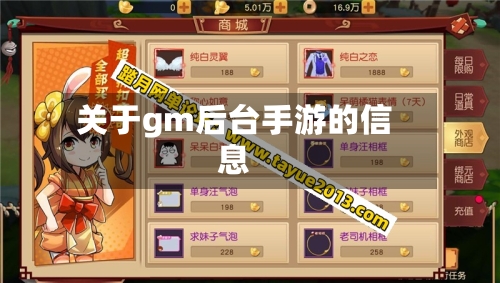 关于gm后台手游的信息