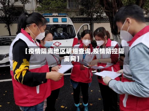 【疫情隔离地区明细查询,疫情防控隔离网】-第3张图片