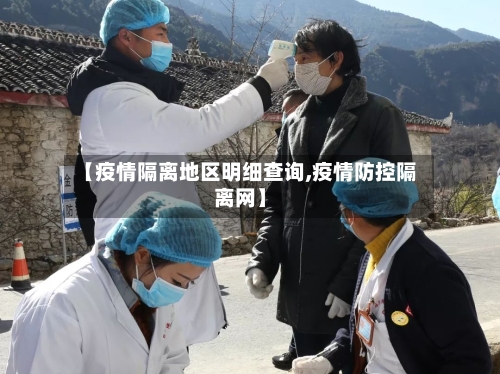 【疫情隔离地区明细查询,疫情防控隔离网】-第2张图片