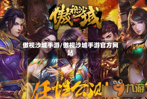 傲视沙城手游/傲视沙城手游官方网站