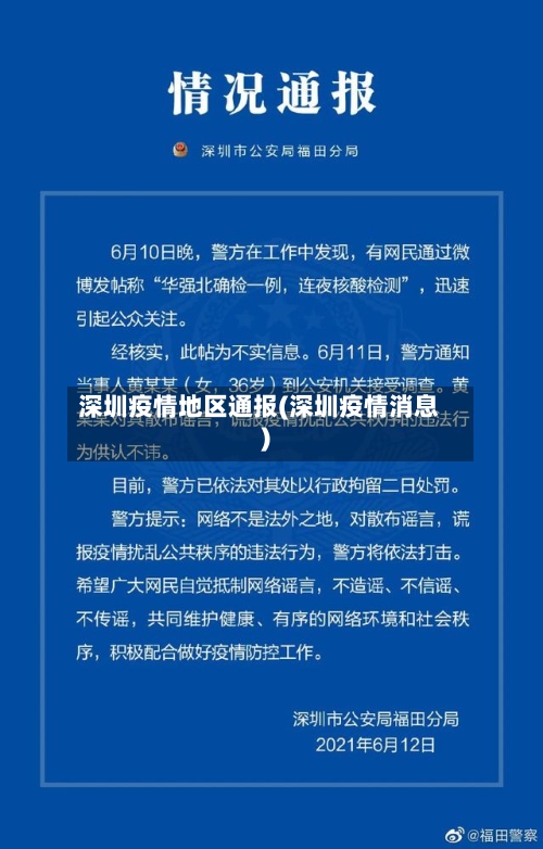 深圳疫情地区通报(深圳疫情消息)