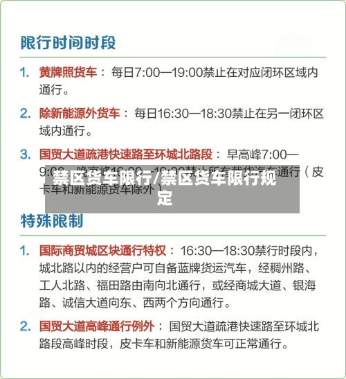 禁区货车限行/禁区货车限行规定