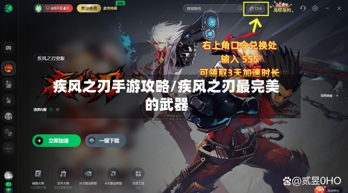 疾风之刃手游攻略/疾风之刃最完美的武器-第2张图片