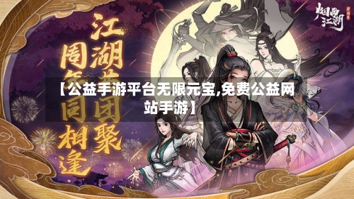 【公益手游平台无限元宝,免费公益网站手游】-第2张图片
