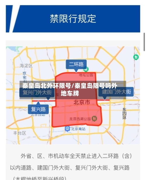 秦皇岛北外环限号/秦皇岛限号吗外地车牌-第2张图片