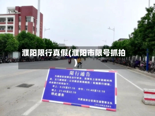 濮阳限行真假(濮阳市限号抓拍)
