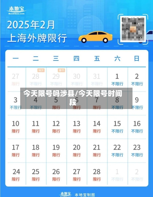 今天限号吗涉县/今天限号时间段-第2张图片