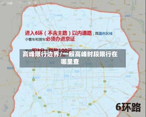 高峰限行边界/一般高峰时段限行在哪里查