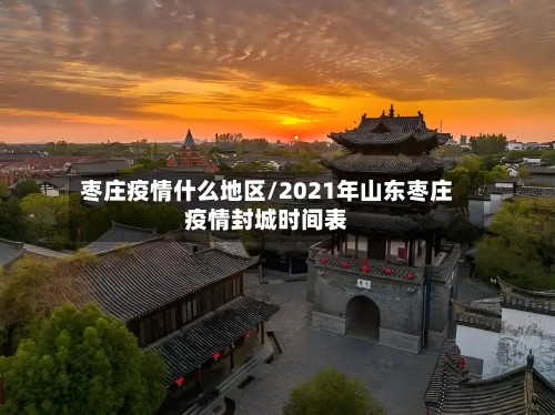 枣庄疫情什么地区/2021年山东枣庄疫情封城时间表