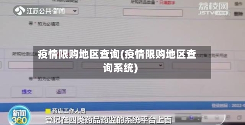 疫情限购地区查询(疫情限购地区查询系统)-第2张图片