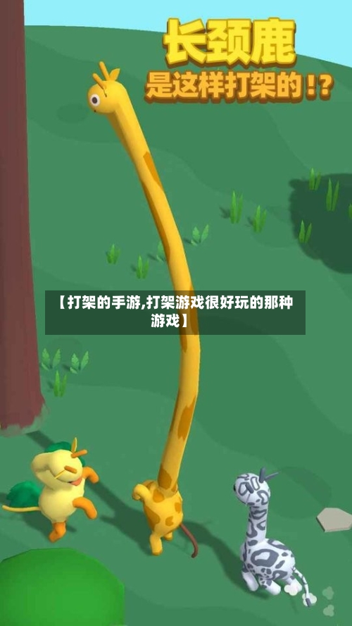 【打架的手游,打架游戏很好玩的那种游戏】-第2张图片