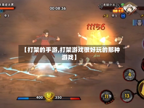 【打架的手游,打架游戏很好玩的那种游戏】-第3张图片