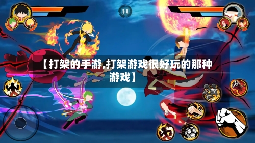 【打架的手游,打架游戏很好玩的那种游戏】