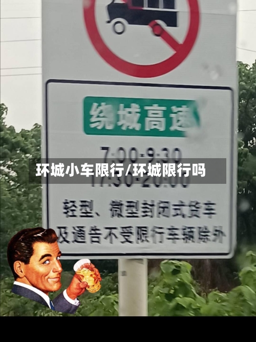 环城小车限行/环城限行吗-第2张图片