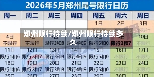 郑州限行持续/郑州限行持续多久