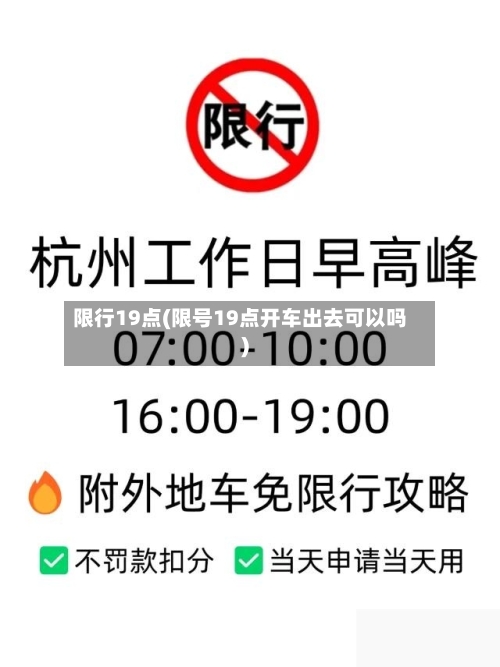 限行19点(限号19点开车出去可以吗)-第2张图片