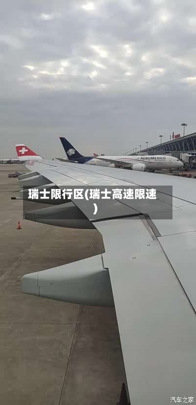 瑞士限行区(瑞士高速限速)