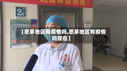 【思茅地区有疫情吗,思茅地区有疫情吗现在】