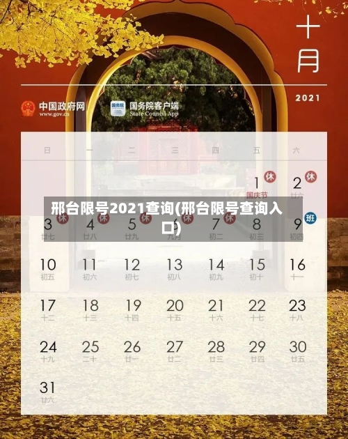 邢台限号2021查询(邢台限号查询入口)
