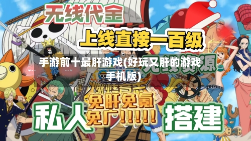 手游前十最肝游戏(好玩又肝的游戏手机版)-第2张图片