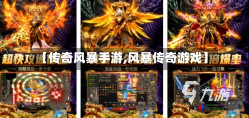【传奇风暴手游,风暴传奇游戏】